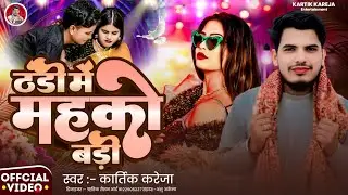 #Video - ठंडी में महको बड़ी || #Kartik Kareja का स्पेशल ठंडी गाना || Thandi Me Mahko Badi #Maghisong