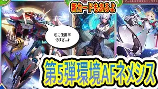 【AF】第1弾環境Tier１のAFネメシスの現在がこちら【shadowverseWB】