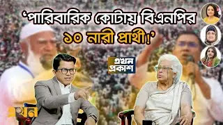 তারেক রহমান কি সাড়া দেবেন শফিকুর রহমানের বিতর্কের আহ্বানে? | Ekhon Prokash | CSRM | BNP | Jamaat