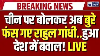 Rahul Gandhi On China: राहुल की किताब बनी विवाद की जड़, संसद में ‘ड्रैगन’ एंट्री क्यों? | Lok Sabha