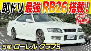【日産ローレルクラブS】中身はGT-R⁉︎出てくるのは最後かもしれないローレルが登場！