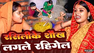 रसिलीके शौख लगले रहिगेल 😭DHIMKI RASILI BHADEYA //MAITHILI COMEDY 2025 😭