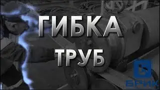 Гибка труб из 09Г2с и Ст3