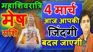 Mesh/मेष/ARIES Rashi 4 March 2019 Rashifal/MAHASHIVRATRI Special/Aaj Ka Rashifal/Astro Sachin