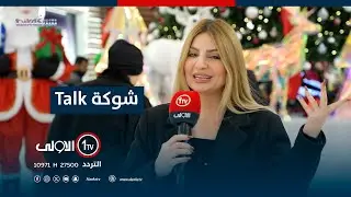 شوكة Talk مع اشتياق عادل | 2024 - 12 - 27