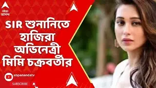 Mimi Chakraborty | SIR শুনানিতে হাজিরা অভিনেত্রী মিমি চক্রবর্তীর