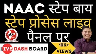NAAC accreditation process in hindi | step by step process on Institute Panel Dashboard IIQA| SSR|