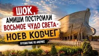 ‼️АМИШИ ПОСТРОИЛИ КОВЧЕГ‼️ ARK ENCOUNTER . 8-th WONDER OF THE WORLD