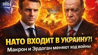 ⚡️Ввод войск НАТО в Украину! Макрон обратился к нации: время положить конец войне. Эрдоган в деле