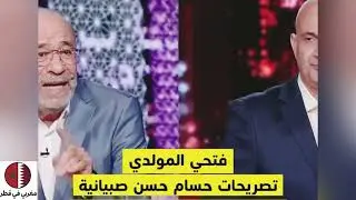 فتحي المولدي يفتح نار على المدرب حسام حسن بعد الخسارة المنتخب مصر أعملك صبيانية و أنا لا أجمل أحد 😱