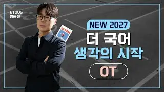 [수능국어] 2027 더 국어 - 생각의 시작 OT #방동진T #이투스 #시대인재