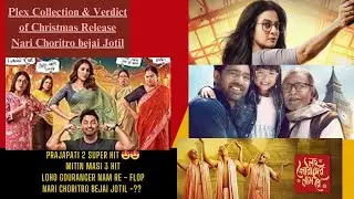 Plex Collection & Verdict of Christmas Release|Dev|Mitin Masi 3|Nari Choritro Bejai Jotil Box Office