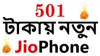 How to buy New Jio Phone only 501 কিভাবে জিও ফোন পরিবর্তন করবেন bangla video