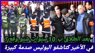 ماذا حدث لهذه السيدة بعد عشر سنوات من الطلاق؟ ما الذي اكتشفه الشرطة ولم يكن في الحسبان؟