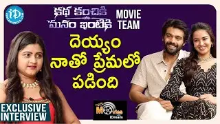 దెయ్యం నాతో ప్రేమలో పడింది-Katha Kanchiki Manam Intiki Movie Team Exclusive Interview |TalkingMovies