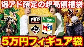 【赤字確定】こんな豪華な福袋ある？過去最高額『5万円フィギュア袋』がヤバすぎた！