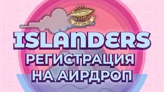 Новая метавселенная ISLANDERS || Регистрация на Airdrop || АИРДРОП