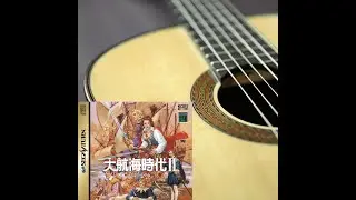 대항해시대2 OST Uncharted Water2 - Wind Ahead  (Classical Guitar cover by HON Ho Nam)