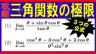 【極限】三角関数の極限