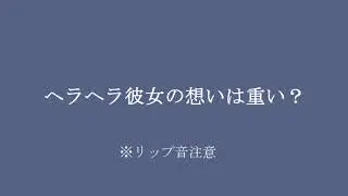 【女性向け/百合ボイス】ヘラヘラ彼女の想いは重い？