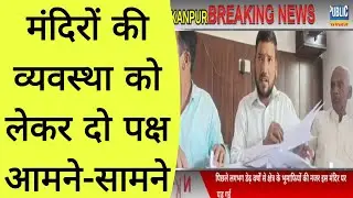 मंदिरों की व्यवस्था को लेकर दो पक्ष आमने सामने#kanpurnews#highlights#publicstatement#news