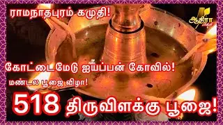 ராமநாதபுரம் கமுதி கோட்டைமேடு ஐயப்பன் கோவில் மண்டல பூஜை விழா 518 திருவிளக்கு பூஜை!