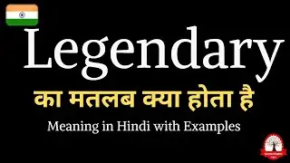 Legendary meaning in Hindi | Legendary ka matalab kya hota hai | Word meaning in Hindi