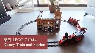 姊姊拼貼，妹妹拼樂高！LEGO 71044 Disney Train and Station | 迪士尼夢幻火車與火車站 拼樂高過程全記錄〃Tracy L.