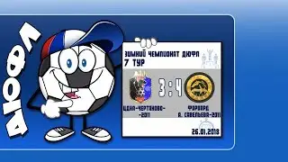ЦДКА Чертаново 3:4 Форвард А.Савельева-1 | Полный матч