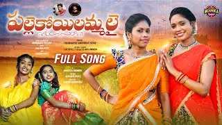 Palle Koilammali Folk Song | Latest Folk Songs 2022 | Mounika Yadav | Manukota Prasad | Padmavathi