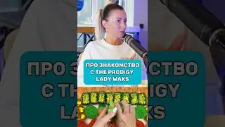 Про знакомство с The Prodigy / Александра Серегина / Lady Waks
