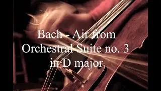 И.С. Бах: Ария из оркестровой сюиты ре мажор BWV 1068