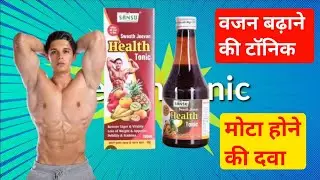 Swasthya Jeevan Health Tonic वजन बढ़ानेकी दवा // Mota Hone KI Dava // Bhookh Badhane KI Dava