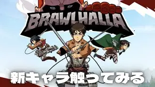 【Brawlhalla】新キャラが来たみたいなので触ってみます