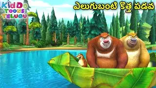ఎలుగుబంటి కొత్త పడవ | Animated Bablu Dablu Big Magic Story | Action Cartoon Story In Telug