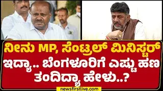 DCM DK Shivakumar : ಈ ದೇಶದ ಮತದಾನದ ಹಕ್ಕಿಗೆ ಭಂಗ ಆಗ್ತಾಯಿದೆ! | Election Commission |@newsfirstkannada