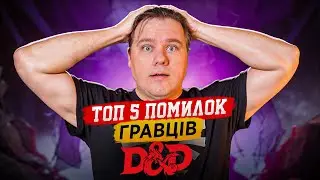 Топ-5 помилок гравців. Як грати в D&D #8 ДнД Українською