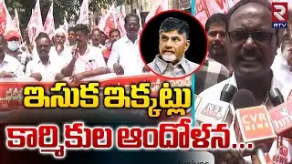 ఇసుక ఇక్కట్లు కార్మికుల ఆందోళన | Effect Of Sand Crisis In AP | Chandrababu | Free Sand Policy | RTV