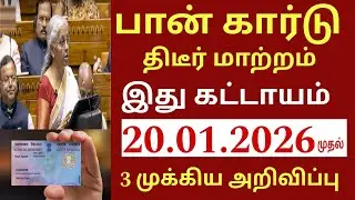 பான் கார்டு உள்ளவர்களுக்கு நாளை முதல் 2026 புதிய அறிவிப்பு | Pan aadhar Ration card | SBI Bank news