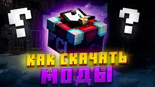 КАК СКАЧИВАТЬ МОДЫ В FOLD CRAFT LAUNCHER?