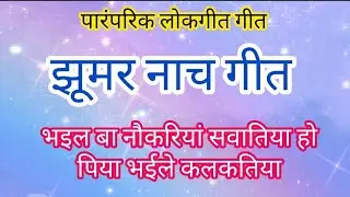 देहाती लोकगीत गीत। झूमर नाच गीत। #नाच_गीत #परम्परिकलोकगीत #dehatigeet #झुमरगीत 