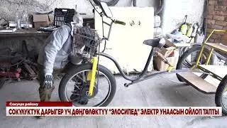 СОКУЛУКТУК ДАРЫГЕР ҮЧ ДӨҢГӨЛӨКТҮҮ “ЭЛОСИПЕД” ЭЛЕКТР УНААСЫН ОЙЛОП ТАПТЫ