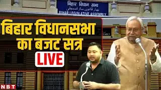 Bihar Vidhan Sabha Budget Session LIVE : बिहार विधानसभा का बजट सत्र LIVE | CM Nitish Kumar | NBT