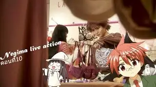 Negima live action ตอนที่10
