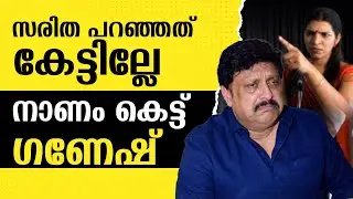 മഹാനായ ഉമ്മൻ ചാണ്ടിയെ പറയാൻ ഗണേഷ് വളർന്നിട്ടില്ല | OOMMEN CHANDY | SARITHA S NAIR | VD SATHEESAN