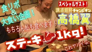 JROADSPIRIT  ステーキ🥩1kgいきます！〜食リポ＆大食い企画〜教え子の講道館杯王者“高橋翼”との食事会！🥩＆🌮講道館杯王者高橋翼と川野一道(44歳)の食い力！これがパワーの源です！