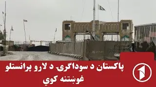 اسلام‌اباد د سوداګریزو لارو د پرانستلو غږ پورته کړ