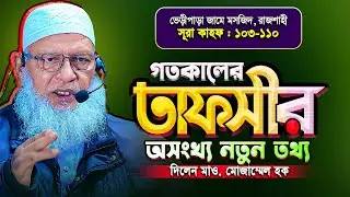 গতকালের তাফসীরে নতুন নতুন তথ্য দিলেন - অধ্যক্ষ মাও. মোজাম্মেল হক | Mozammel Haque Barisal New Tafsir