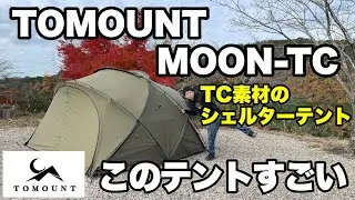 【TOMOUNT】TC素材のドームシェルターテント MOON-TC をレビューします！
