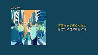 NELKE - punk town｜가사/해석